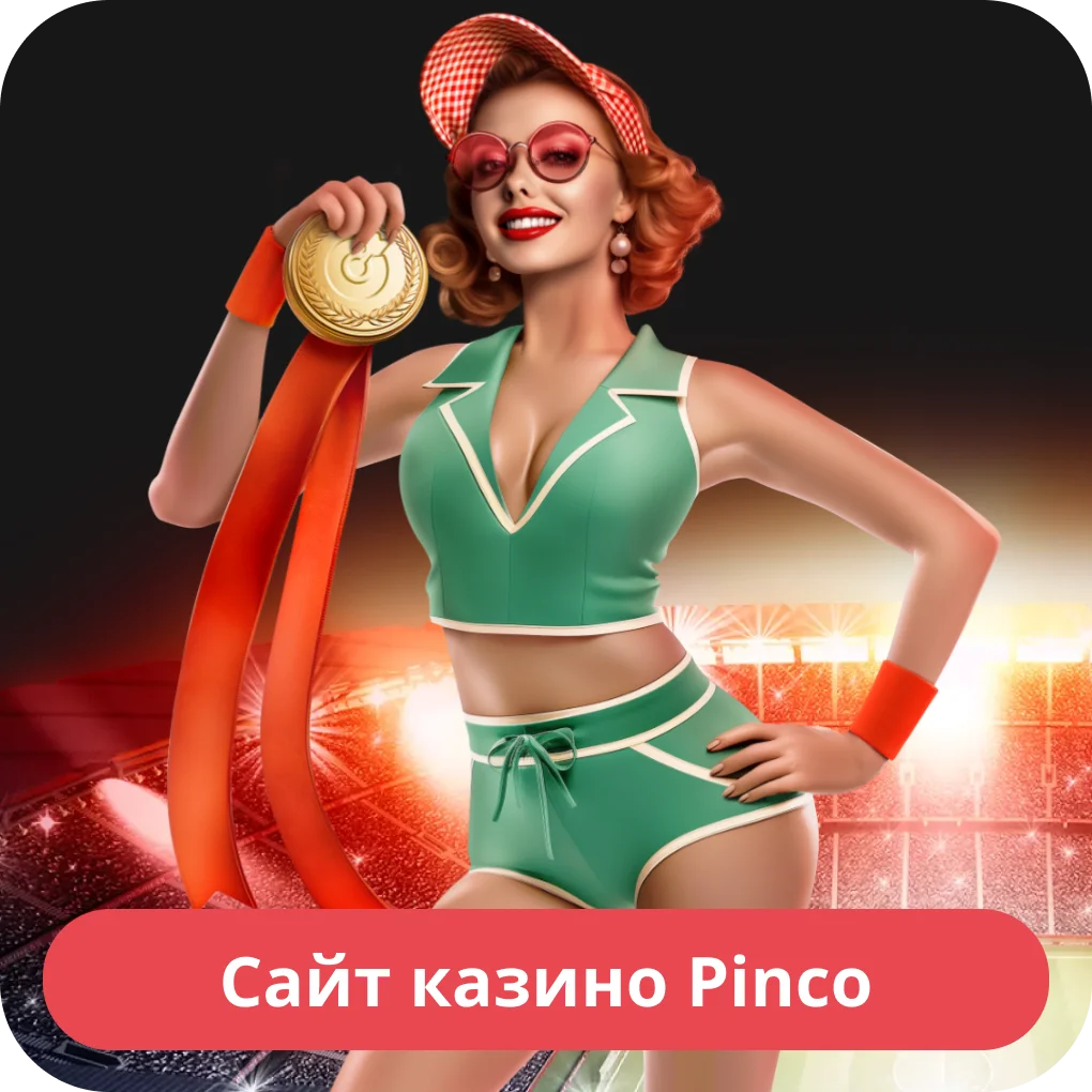 Пинко официальный сайт Пинко сайт