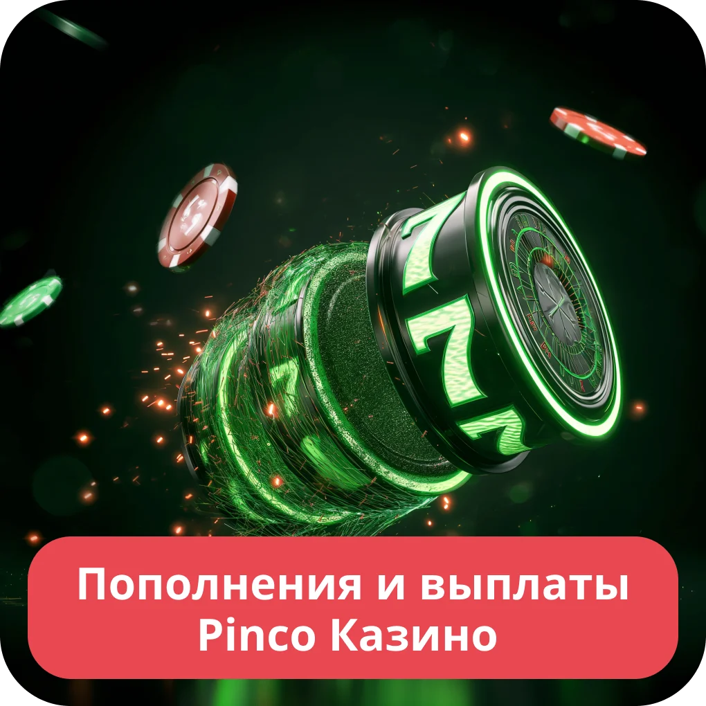 Pinco пополнение баланса Pinco депозит